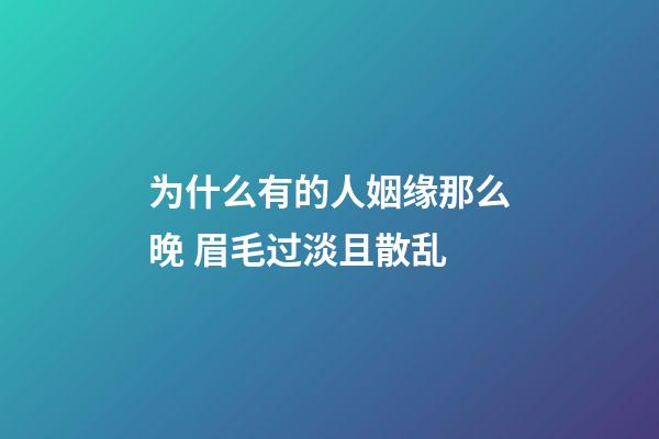 为什么有的人姻缘那么晚 眉毛过淡且散乱